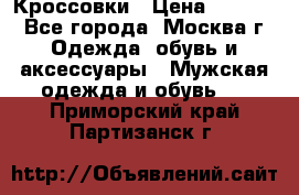 Кроссовки › Цена ­ 4 500 - Все города, Москва г. Одежда, обувь и аксессуары » Мужская одежда и обувь   . Приморский край,Партизанск г.